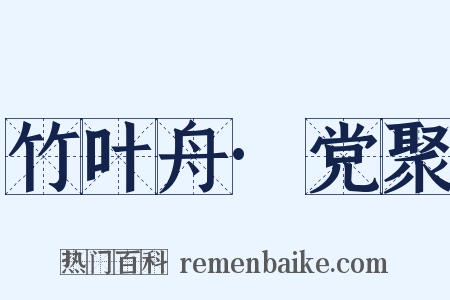 竹叶舟·党聚是什么意思的图片